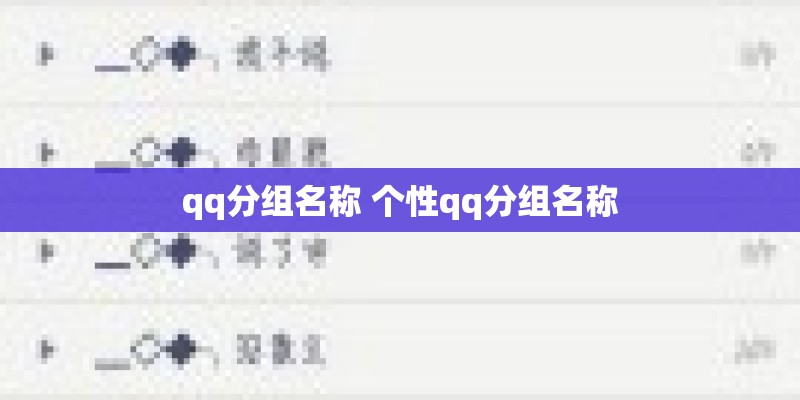 qq分组名称 个性qq分组名称