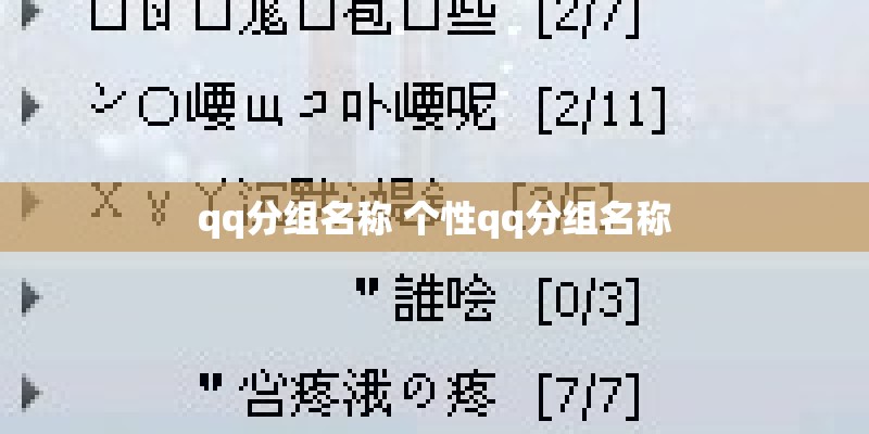 qq分组名称 个性qq分组名称