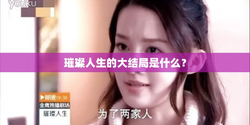 璀璨人生的大结局是什么？