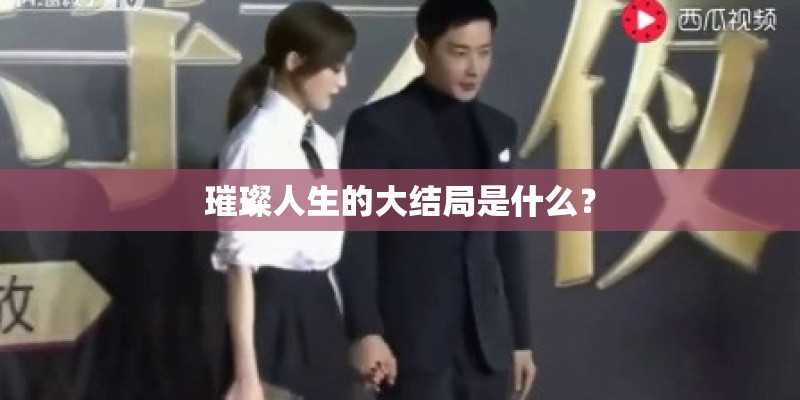 璀璨人生的大结局是什么？