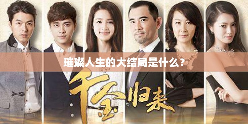璀璨人生的大结局是什么？