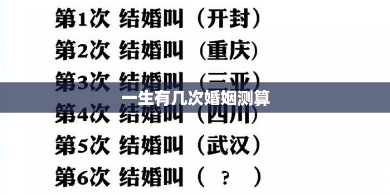 一生有几次婚姻测算