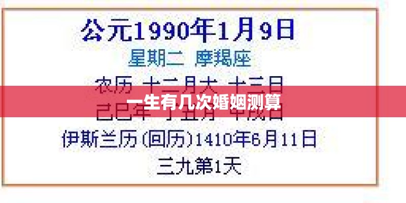 一生有几次婚姻测算