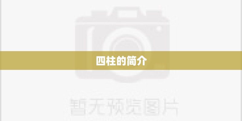 四柱的简介