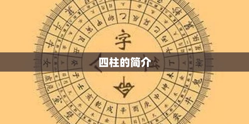 四柱的简介