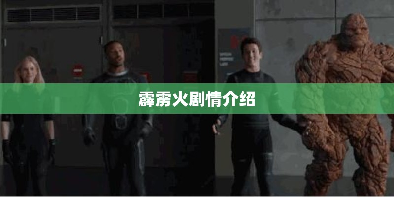 霹雳火剧情介绍