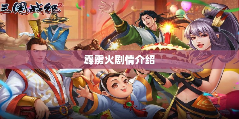 霹雳火剧情介绍