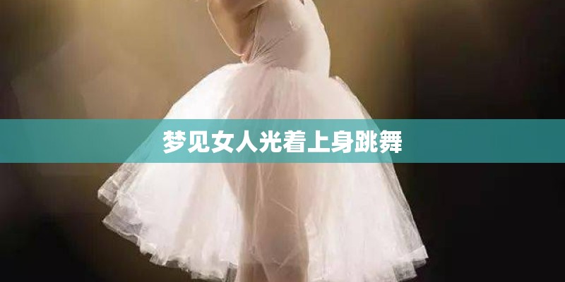 梦见女人光着上身跳舞