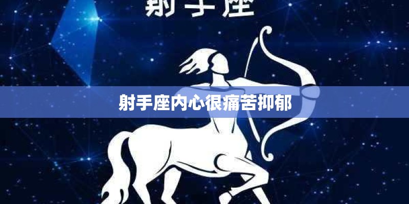 射手座内心很痛苦抑郁
