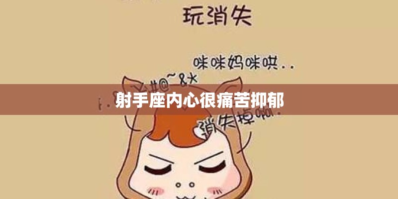 射手座内心很痛苦抑郁