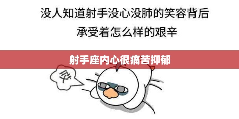 射手座内心很痛苦抑郁