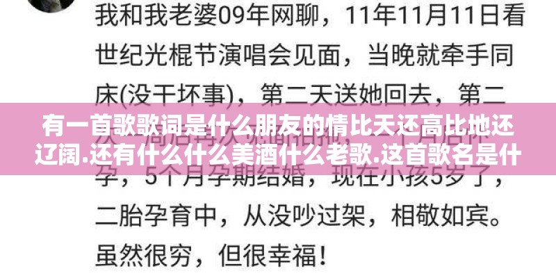 有一首歌歌词是什么朋友的情比天还高比地还辽阔.还有什么什么美酒什么老歌.这首歌名是什么呀