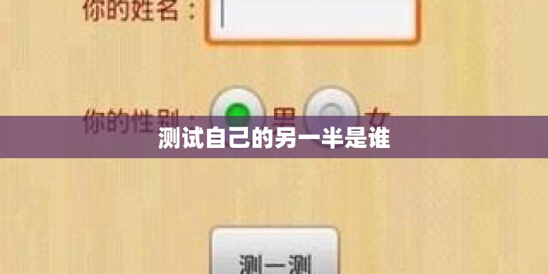 测试自己的另一半是谁