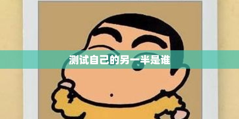 测试自己的另一半是谁