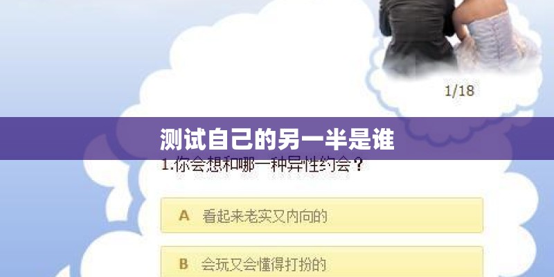 测试自己的另一半是谁