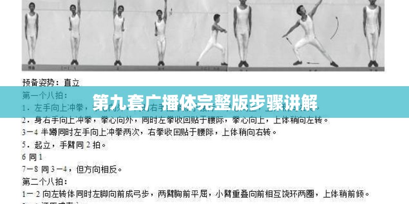 第九套广播体完整版步骤讲解