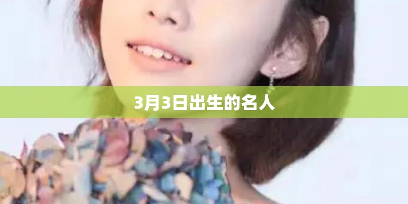 3月3日出生的名人