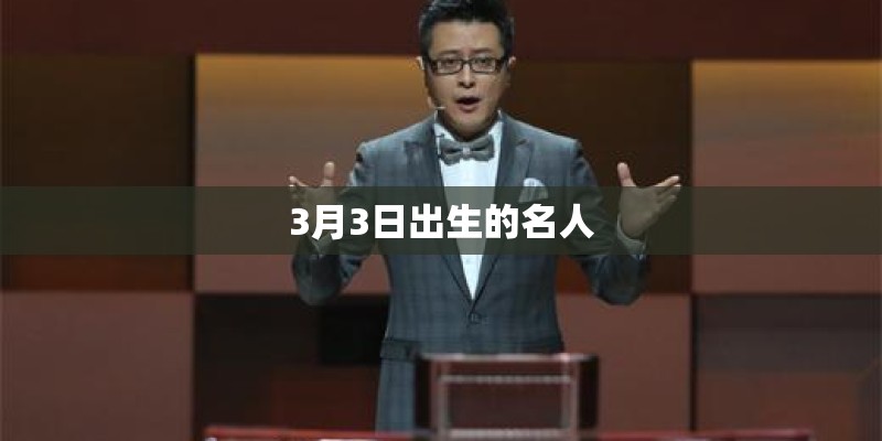 3月3日出生的名人