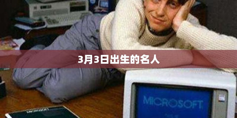 3月3日出生的名人