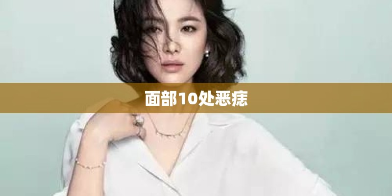 面部10处恶痣