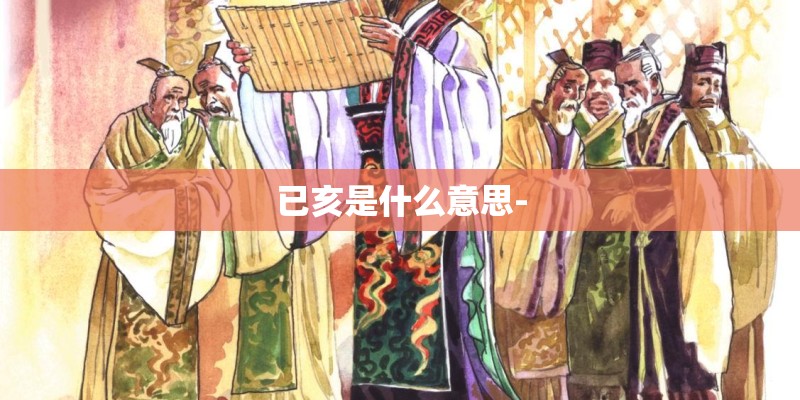 已亥是什么意思-