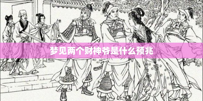梦见两个财神爷是什么预兆