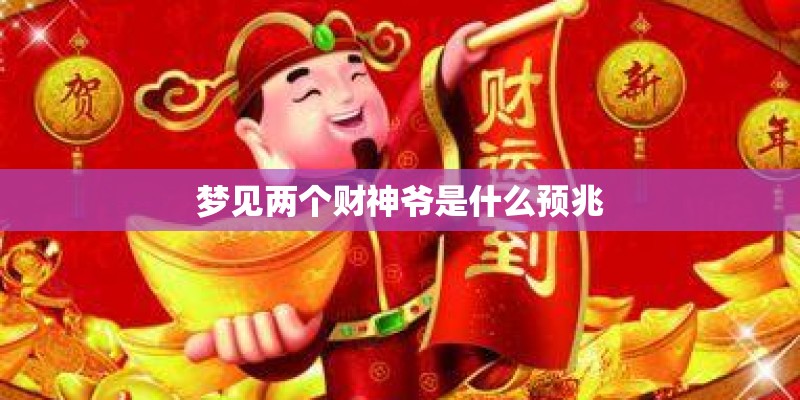 梦见两个财神爷是什么预兆
