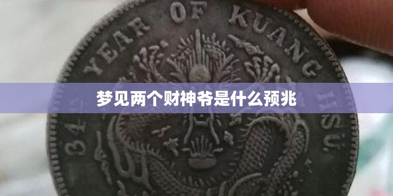 梦见两个财神爷是什么预兆