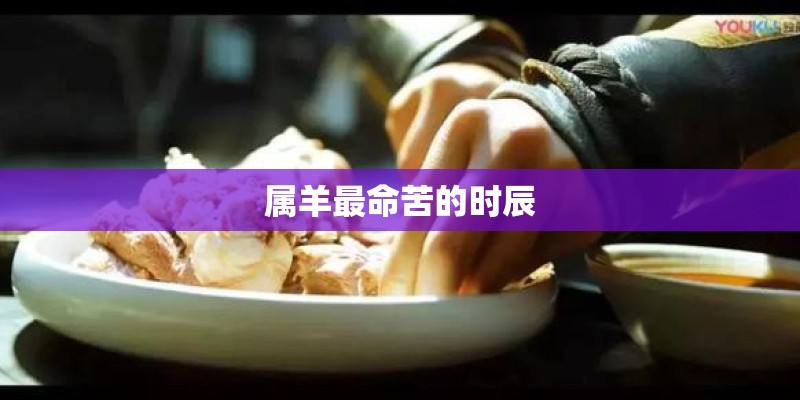 属羊最命苦的时辰