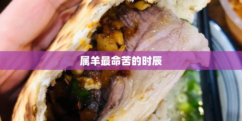 属羊最命苦的时辰