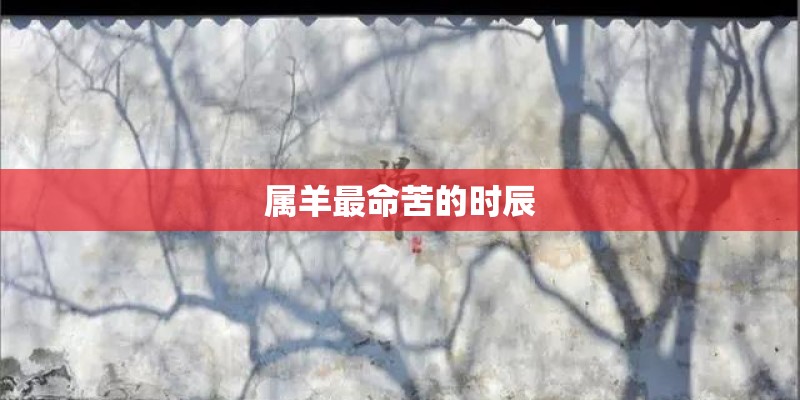 属羊最命苦的时辰