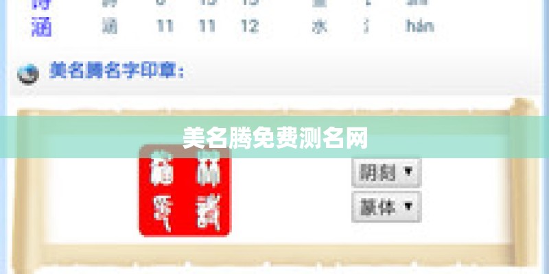 美名腾免费测名网 美名腾免费测名网