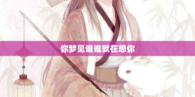 你梦见谁谁就在想你