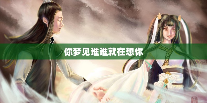 你梦见谁谁就在想你