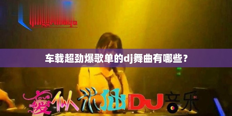 车载超劲爆歌单的dj舞曲有哪些？