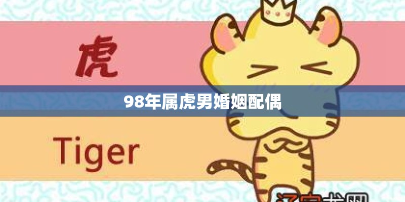 98年属虎男婚姻配偶
