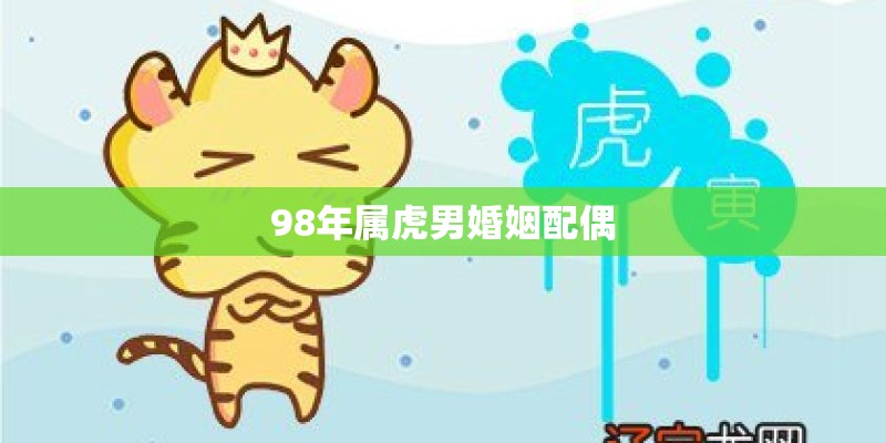 98年属虎男婚姻配偶