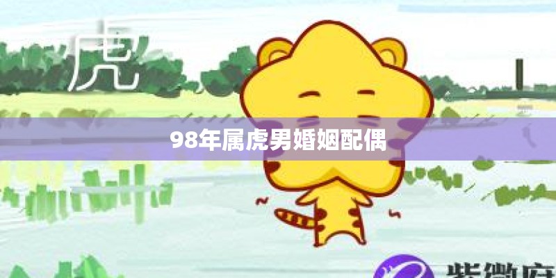 98年属虎男婚姻配偶