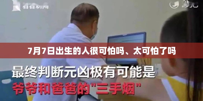 7月7日出生的人很可怕吗、太可怕了吗