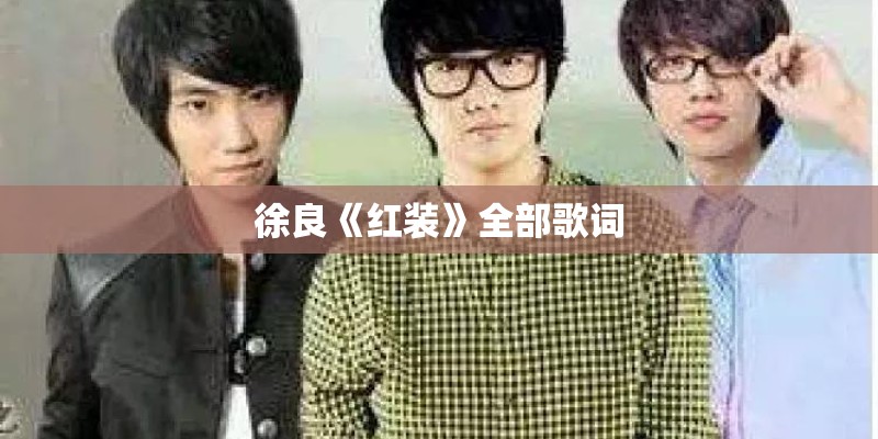 徐良《红装》全部歌词
