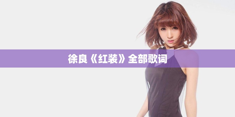 徐良《红装》全部歌词