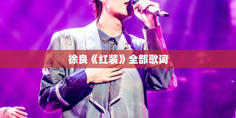 徐良《红装》全部歌词