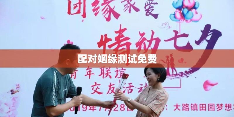配对姻缘测试免费