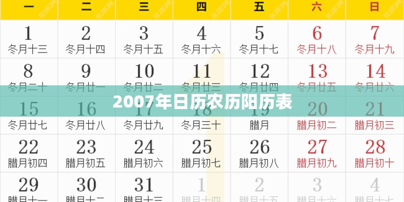 2007年日历农历阳历表