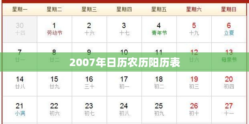 2007年日历农历阳历表