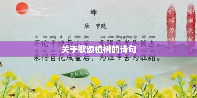 关于歌颂植树的诗句