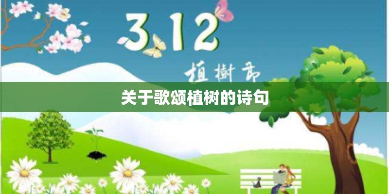 关于歌颂植树的诗句