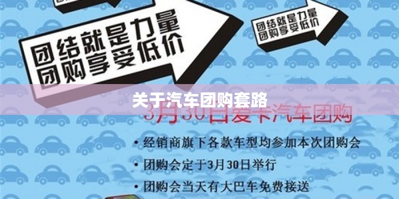 关于汽车团购套路