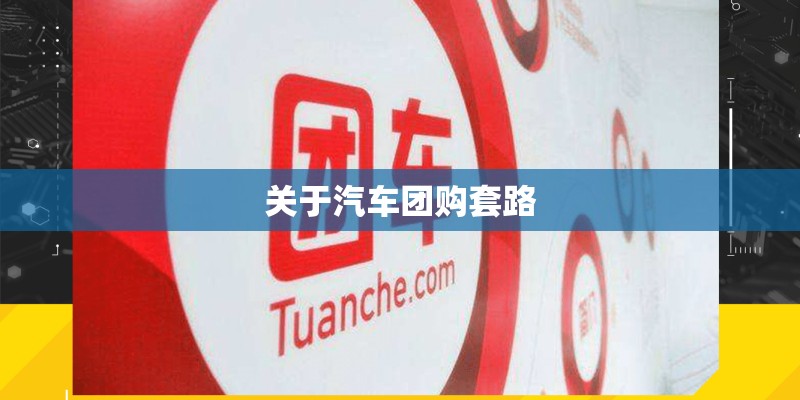 关于汽车团购套路