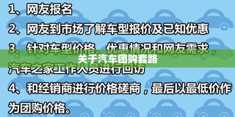 关于汽车团购套路